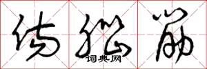 曾庆福伤脑筋草书怎么写
