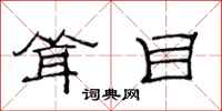 范连陞耸目隶书怎么写