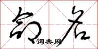 曾庆福命名草书怎么写