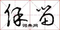 曾庆福保留草书怎么写