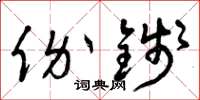 曾庆福价钱草书怎么写