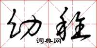 曾庆福幼稚草书怎么写