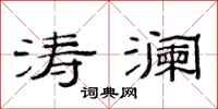 范连陞涛澜隶书怎么写