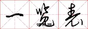曾庆福一览表草书怎么写