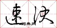 曾庆福速决草书怎么写