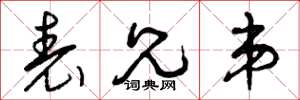 曾庆福表兄弟草书怎么写