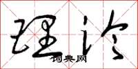 曾庆福理论草书怎么写