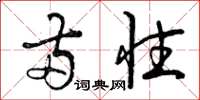 曾庆福两性草书怎么写
