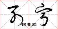 曾庆福列宁草书怎么写