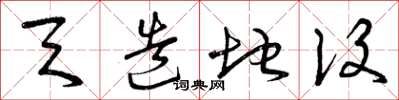 曾庆福天造地设草书怎么写