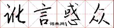 钱沛云讹言惑众行书怎么写