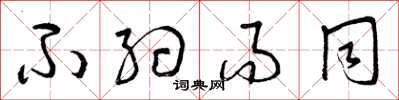 曾庆福不约而同草书怎么写