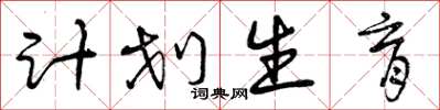 曾庆福计划生育草书怎么写