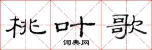 范连陞桃叶歌隶书怎么写