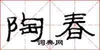 范连陞陶春隶书怎么写