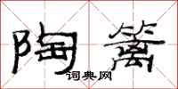 范连陞陶篱隶书怎么写