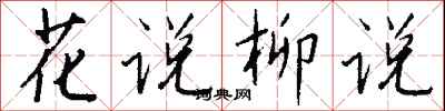 钱沛云花说柳说行书怎么写