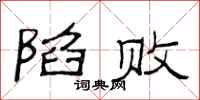 范连陞陷败隶书怎么写