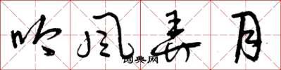 曾庆福吟风弄月草书怎么写