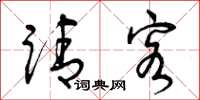 曾庆福请客草书怎么写