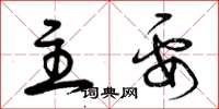 曾庆福主要草书怎么写