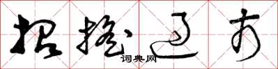 曾庆福招摇过市草书怎么写
