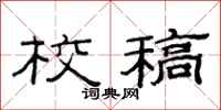 范连陞校稿隶书怎么写