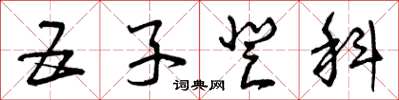 曾庆福五子登科草书怎么写