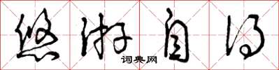 曾庆福悠游自得草书怎么写