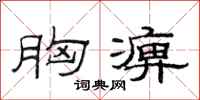 范连陞胸痹隶书怎么写