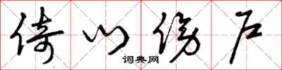 曾庆福倚门傍户草书怎么写