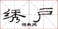 范连陞绣户隶书怎么写