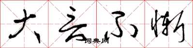 曾庆福大言不惭草书怎么写