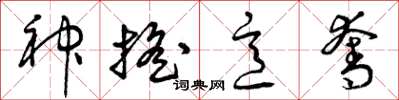 曾庆福神摇意夺草书怎么写