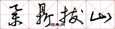 曾庆福举鼎拔山草书怎么写
