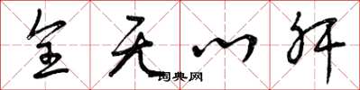 曾庆福全无心肝草书怎么写