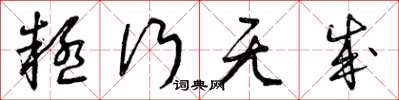 曾庆福疑行无成草书怎么写