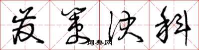 曾庆福发策决科草书怎么写