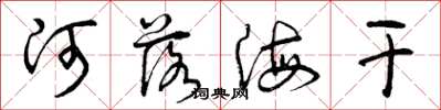 曾庆福河落海干草书怎么写