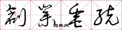 曾庆福创业垂统草书怎么写
