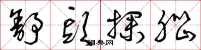 曾庆福舒头探脑草书怎么写