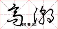 曾庆福高潮草书怎么写