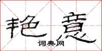 范连陞艳意隶书怎么写