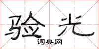范连陞验光隶书怎么写