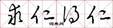 曾庆福求仁得仁草书怎么写
