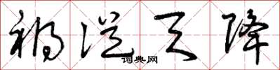 曾庆福祸从天降草书怎么写