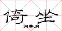 范连陞倚坐隶书怎么写