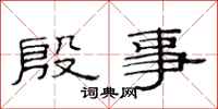 范连陞殷事隶书怎么写