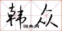 钱沛云韩众行书怎么写