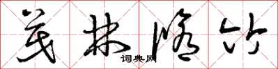 曾庆福茂林修竹草书怎么写